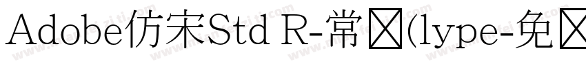 Adobe仿宋Std R-常规(lype字体转换